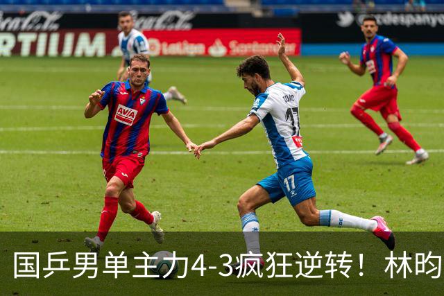 国乒男单主力4-3疯狂逆转！林昀儒出局，王楚钦决赛对手敲定