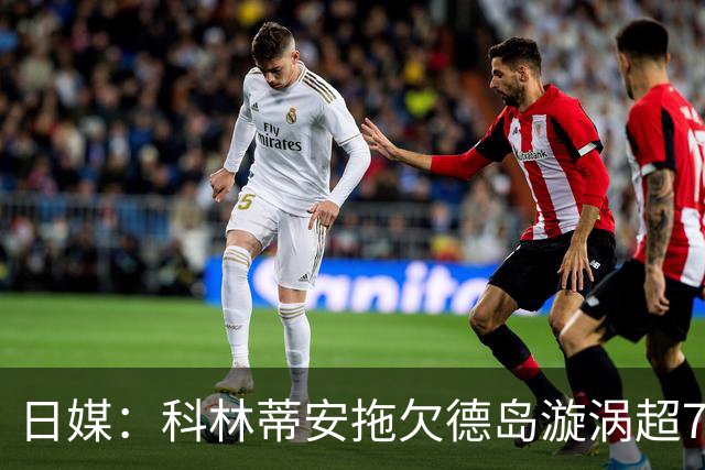 日媒：科林蒂安拖欠德岛漩涡超7亿日元转会费，被告上FIFA
