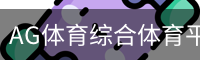 AG体育